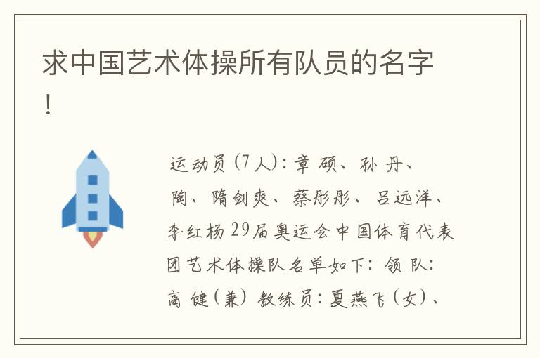 求中国艺术体操所有队员的名字!