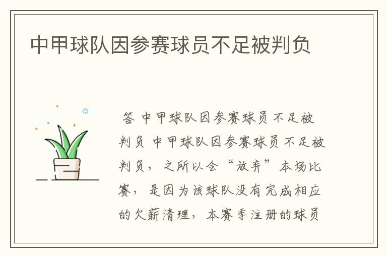中甲球队因参赛球员不足被判负