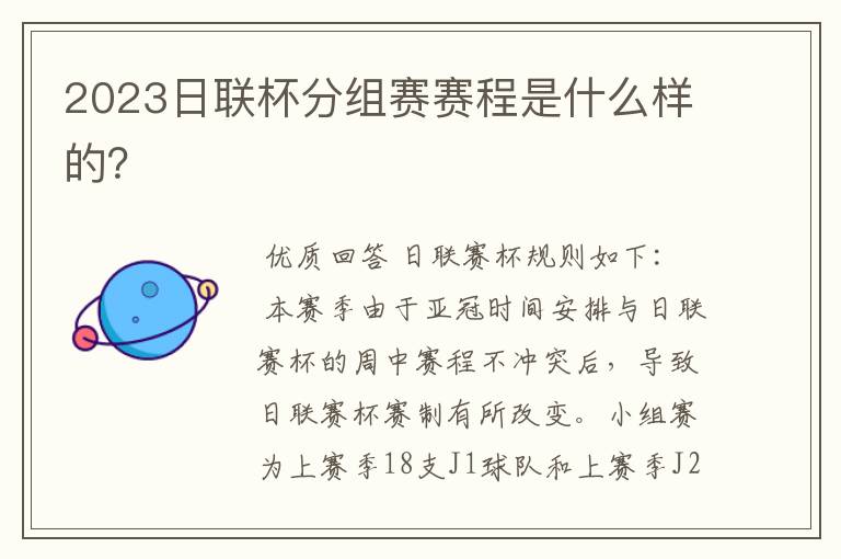 2023日联杯分组赛赛程是什么样的?