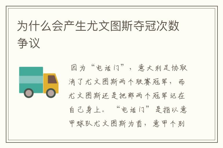 为什么会产生尤文图斯夺冠次数争议