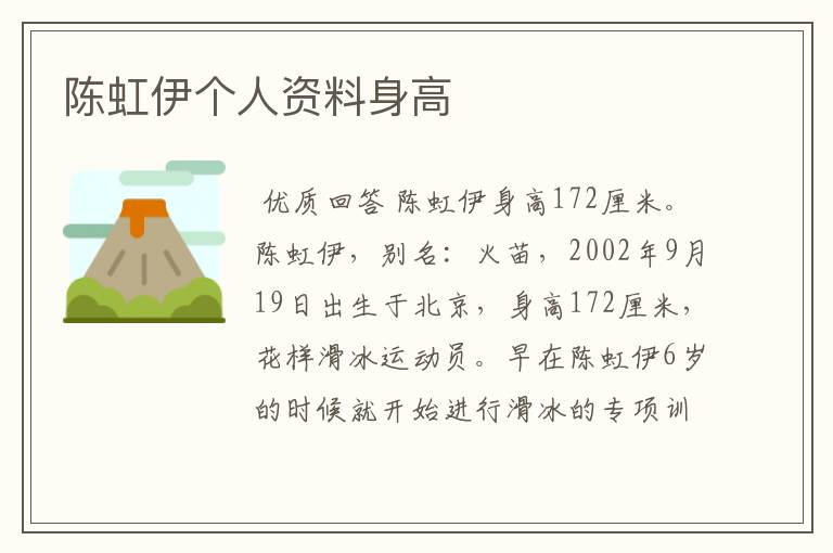 陈虹伊个人资料身高