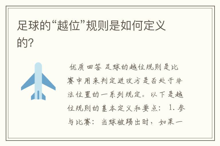 足球的“越位”规则是如何定义的?