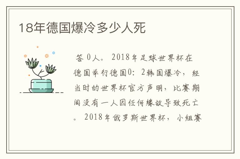 18年德国爆冷多少人死
