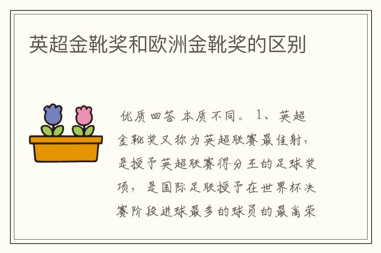 英超金靴奖和欧洲金靴奖的区别