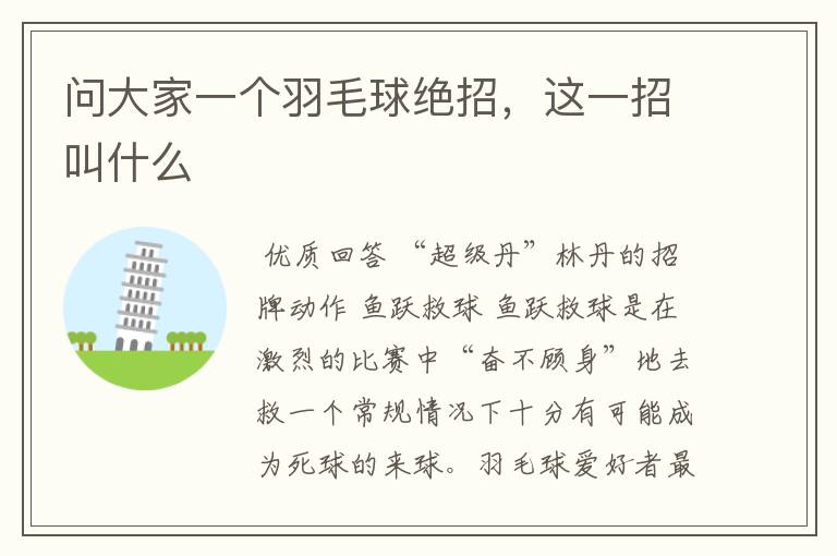 问大家一个羽毛球绝招,这一招叫什么
