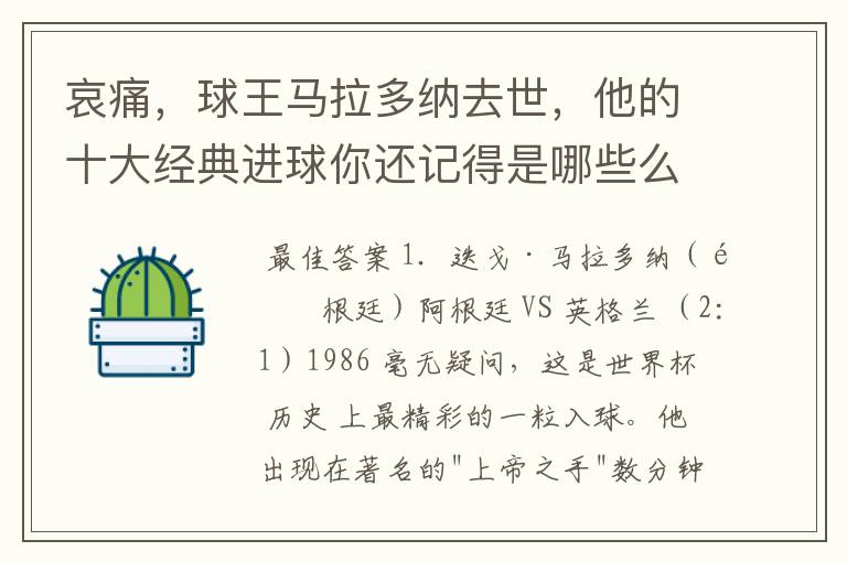 哀痛,球王马拉多纳去世,他的十大经典进球你还记得是哪些么?