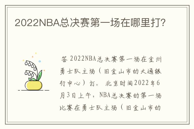 2022NBA总决赛第一场在哪里打?