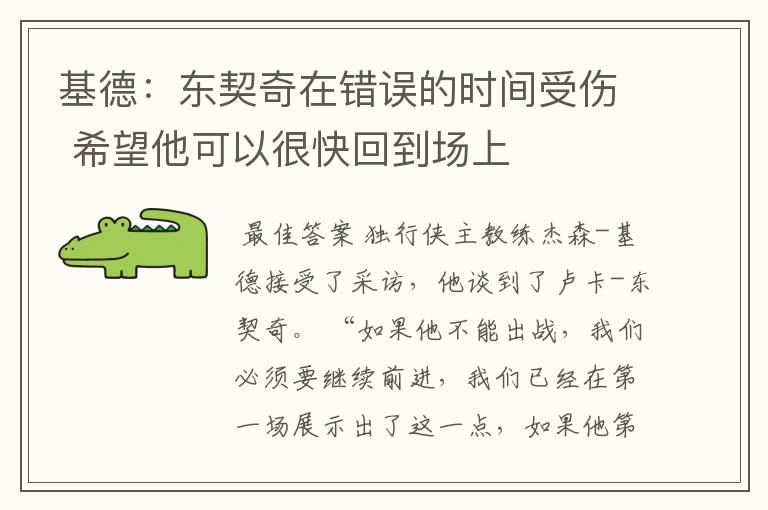 基德:东契奇在错误的时间受伤 希望他可以很快回到场上