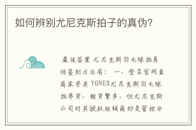 如何辨别尤尼克斯拍子的真伪?