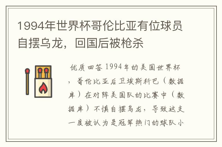 1994年世界杯哥伦比亚有位球员自摆乌龙,回国后被枪杀