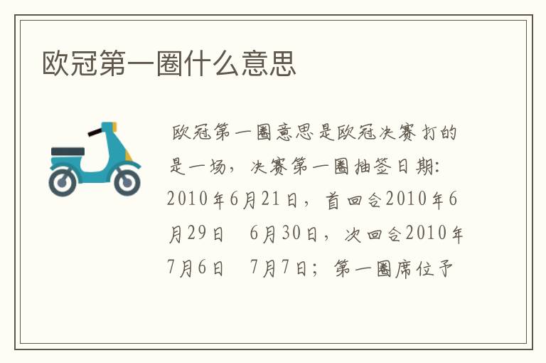 欧冠第一圈什么意思