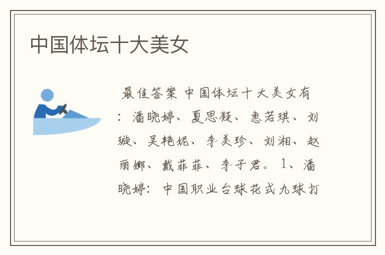 中国体坛十大美女