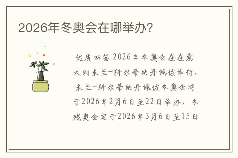 2026年冬奥会在哪举办?