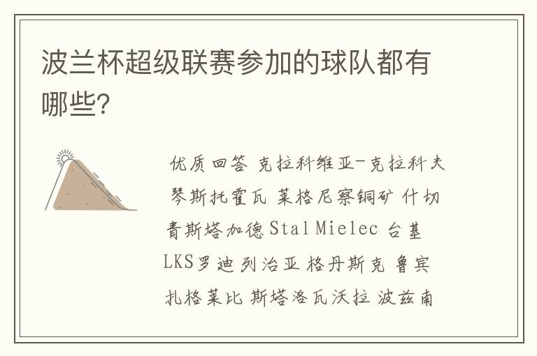 波兰杯超级联赛参加的球队都有哪些?