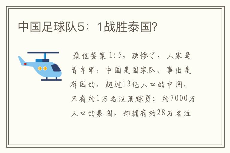 中国足球队5:1战胜泰国?