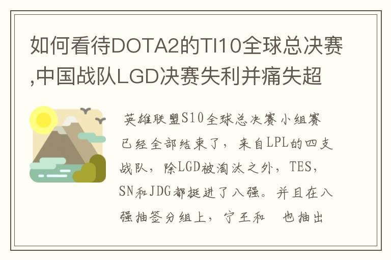 如何看待DOTA2的TI10全球总决赛,中国战队LGD决赛失利并痛失超过1?