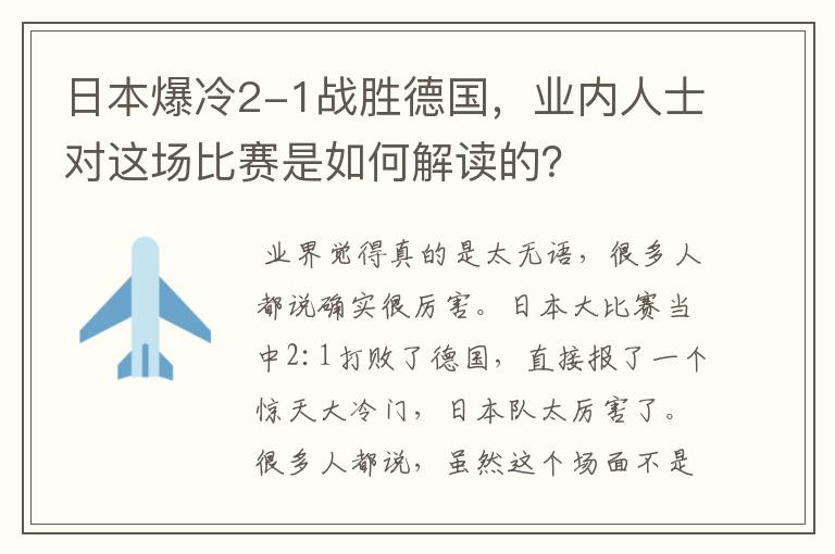 日本爆冷2-1战胜德国,业内人士对这场比赛是如何解读的?