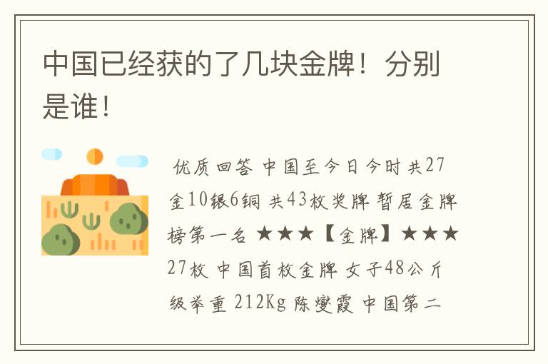 中国已经获的了几块金牌！分别是谁！
