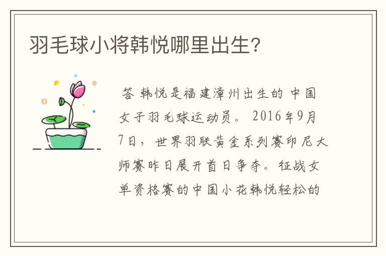 羽毛球小将韩悦哪里出生?