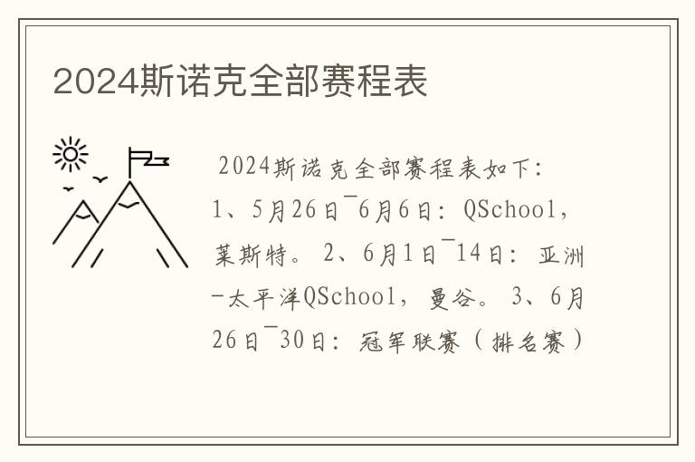 2024斯诺克全部赛程表