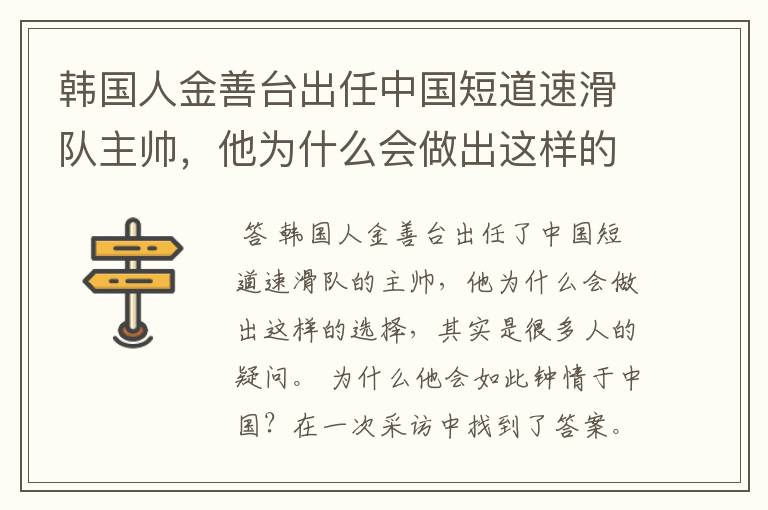 韩国人金善台出任中国短道速滑队主帅,他为什么会做出这样的选择?