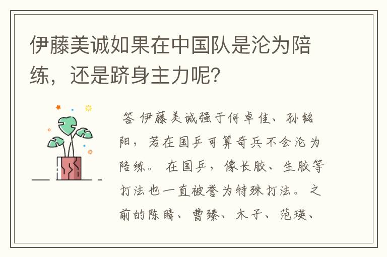 伊藤美诚如果在中国队是沦为陪练,还是跻身主力呢?