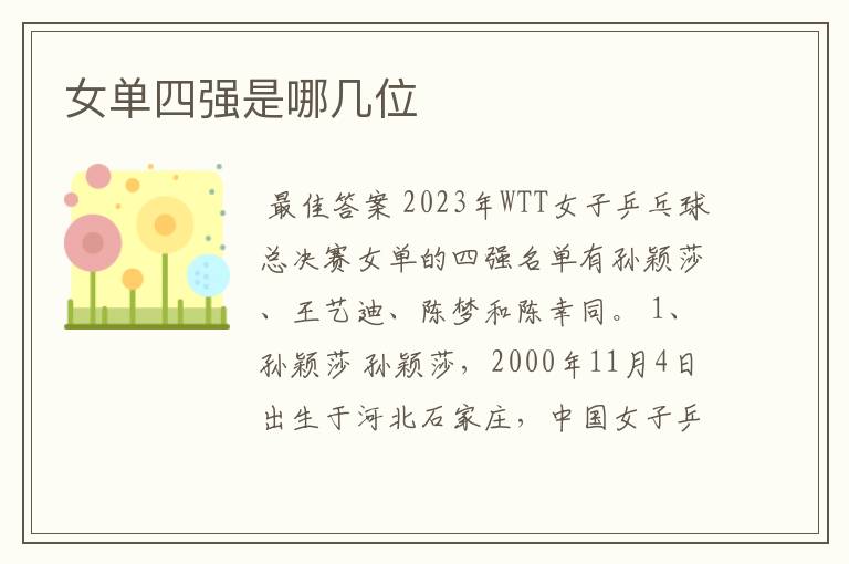 女单四强是哪几位
