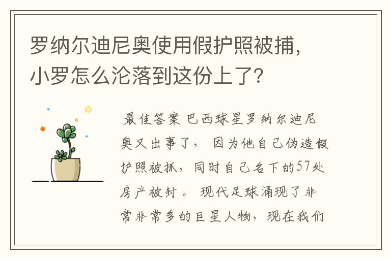 罗纳尔迪尼奥使用假护照被捕，小罗怎么沦落到这份上了？