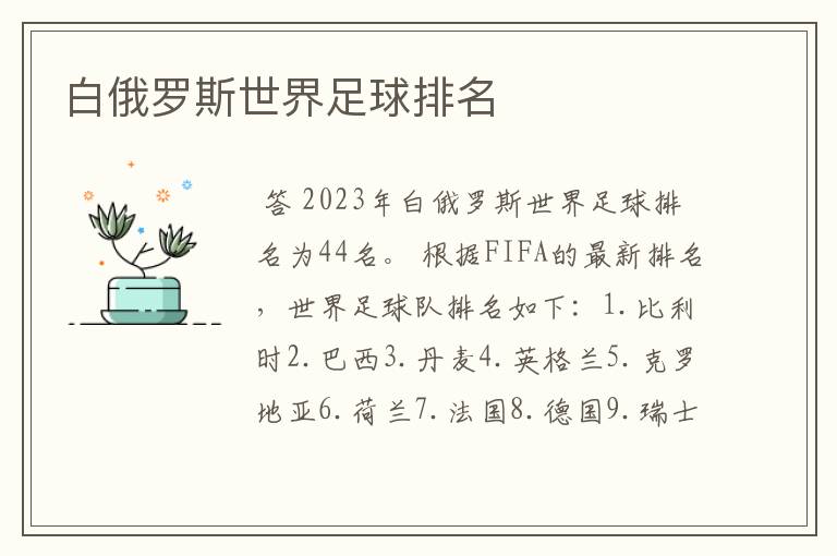 白俄罗斯世界足球排名