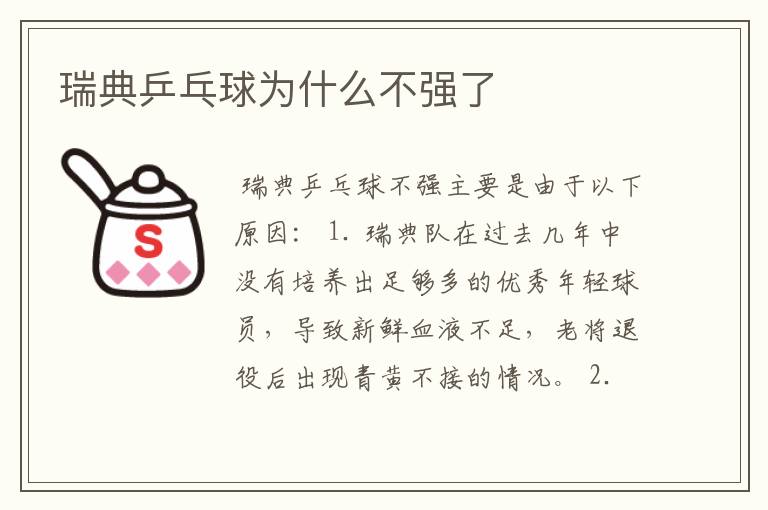 瑞典乒乓球为什么不强了