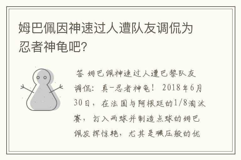 姆巴佩因神速过人遭队友调侃为忍者神龟吧?