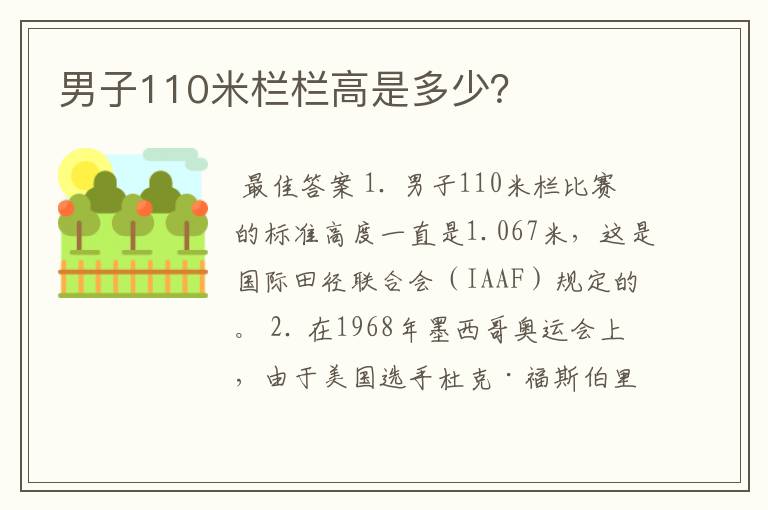 男子110米栏栏高是多少？