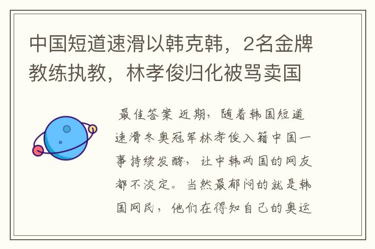 中国短道速滑以韩克韩,2名金牌教练执教,林孝俊归化被骂卖国贼