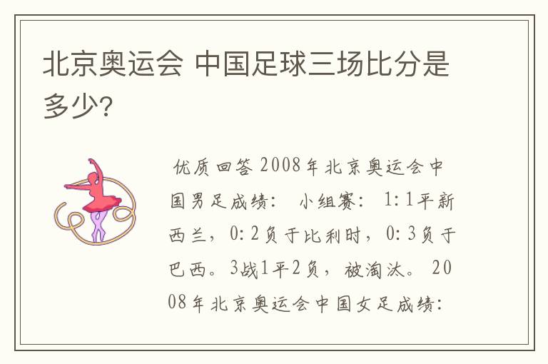 北京奥运会 中国足球三场比分是多少?