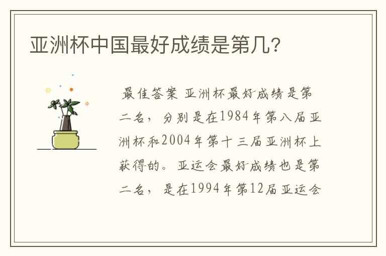 亚洲杯中国最好成绩是第几?