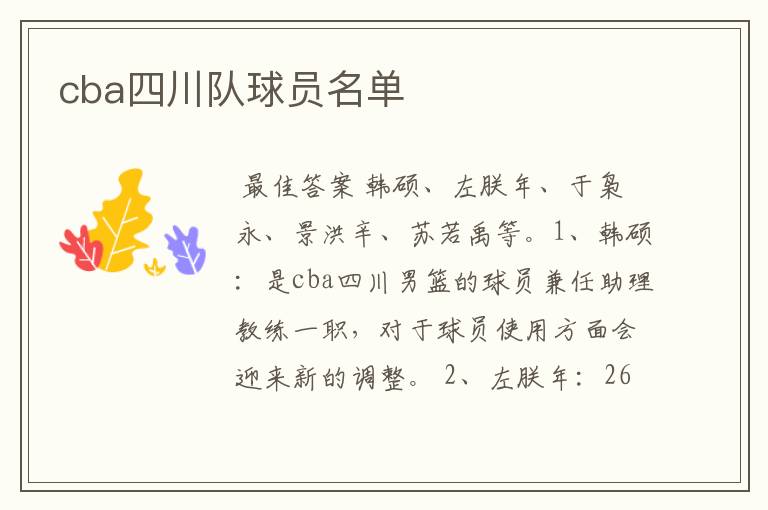 cba四川队球员名单