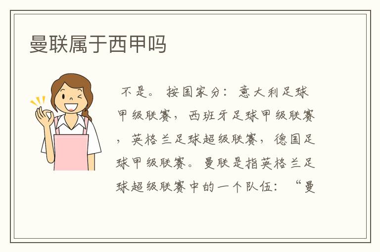 曼联属于西甲吗