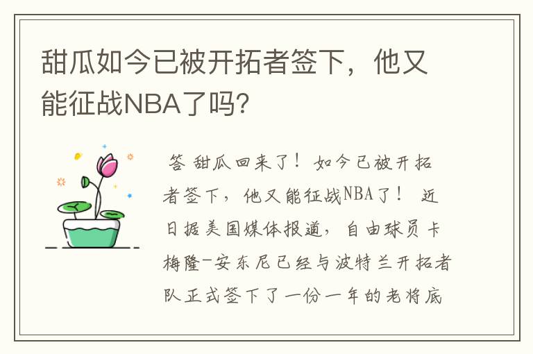 甜瓜如今已被开拓者签下,他又能征战NBA了吗?