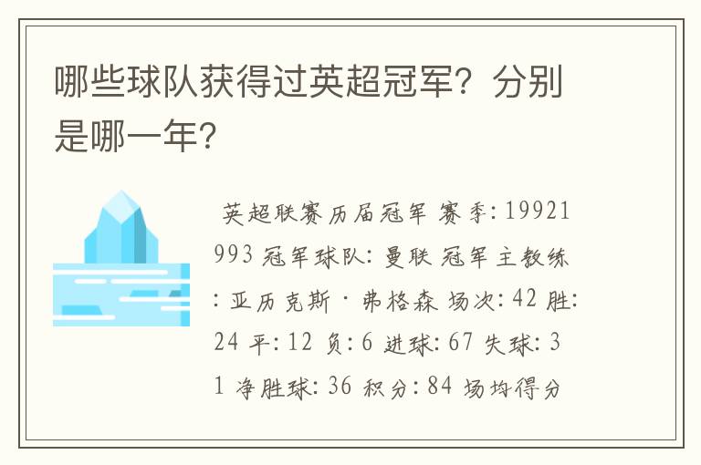 哪些球队获得过英超冠军?分别是哪一年?