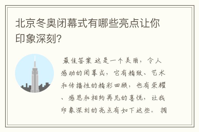 北京冬奥闭幕式有哪些亮点让你印象深刻?