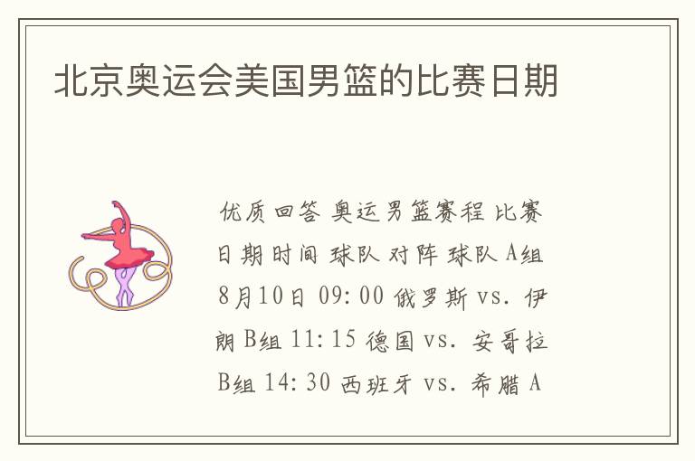 北京奥运会美国男篮的比赛日期