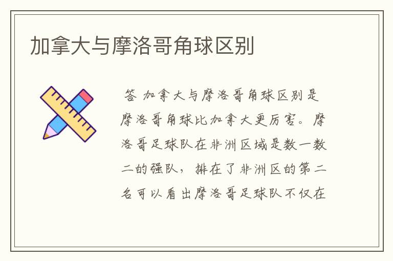 加拿大与摩洛哥角球区别