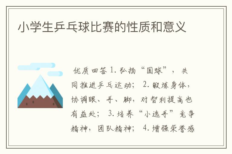 小学生乒乓球比赛的性质和意义