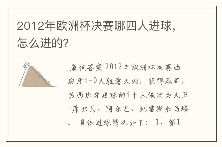 2012年欧洲杯决赛哪四人进球,怎么进的?