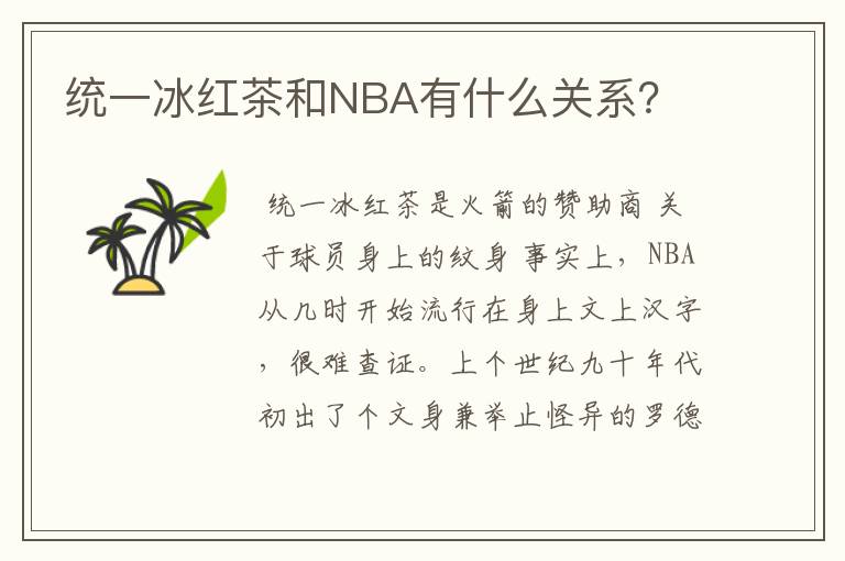 统一冰红茶和NBA有什么关系?