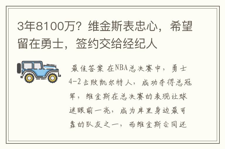 3年8100万?维金斯表忠心,希望留在勇士,签约交给经纪人