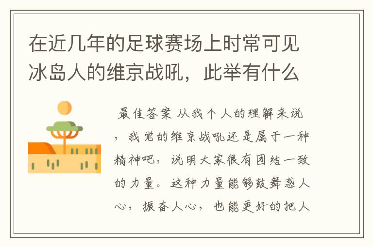 在近几年的足球赛场上时常可见冰岛人的维京战吼,此举有什么意义?