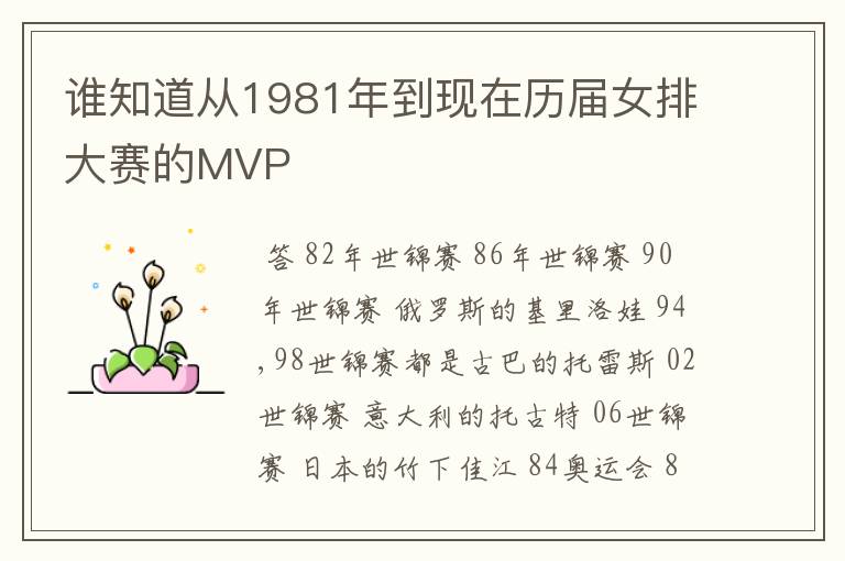 谁知道从1981年到现在历届女排大赛的MVP