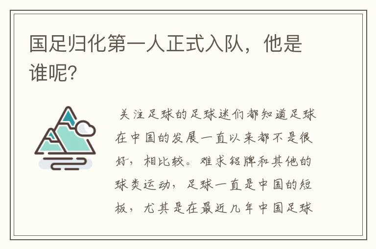国足归化第一人正式入队,他是谁呢?