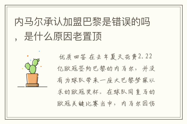 内马尔承认加盟巴黎是错误的吗,是什么原因老置顶